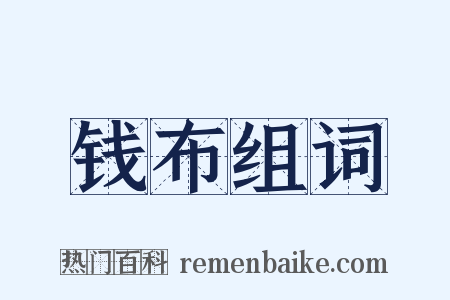 钱布组词是什么意思的图片